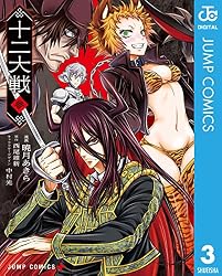 Amazon.co.jp: 十二大戦 コミック版 1 (ジャンプコミックスDIGITAL